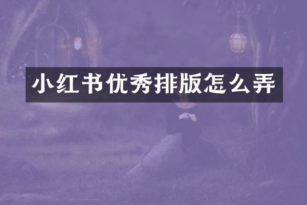 小红书优秀排版怎么弄