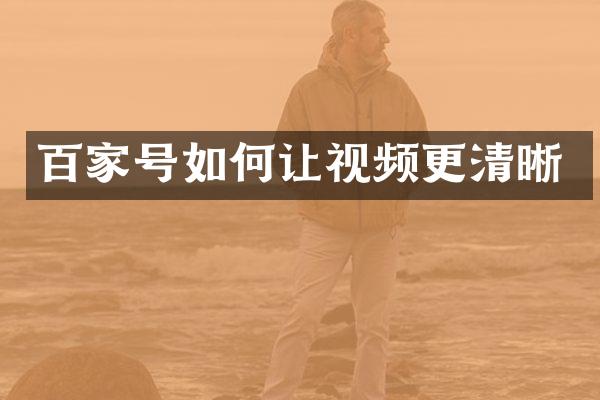 百家号如何让视频更清晰