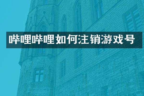 哔哩哔哩如何注销游戏号