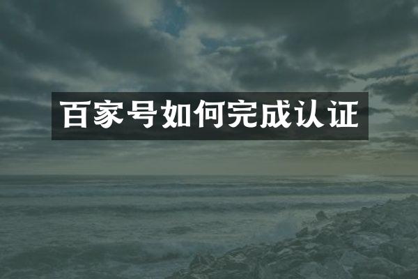百家号如何完成认证