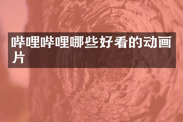 哔哩哔哩哪些好看的动画片