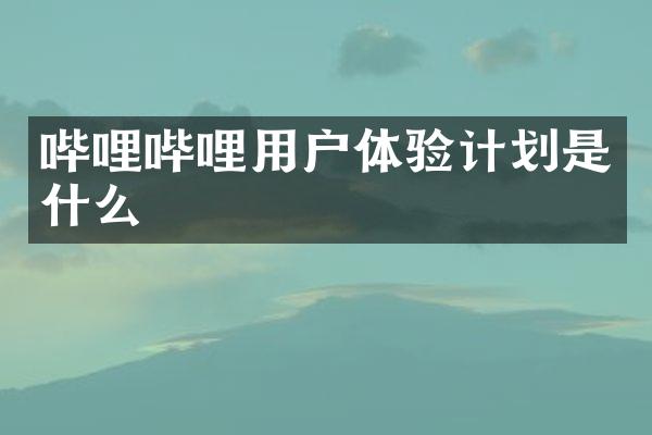 哔哩哔哩用户体验计划是什么