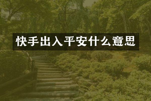 快手出入平安什么意思