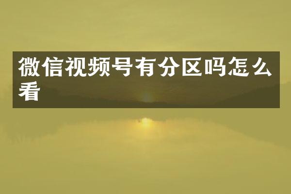 微信视频号有分区吗怎么看