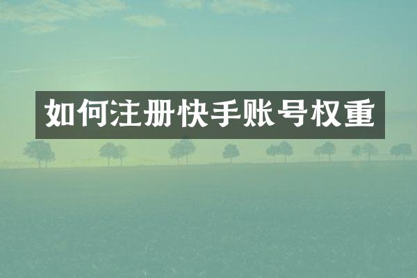 如何注册快手账号权重
