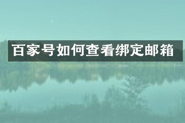 百家号如何查看绑定邮箱