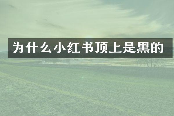为什么小红书顶上是黑的