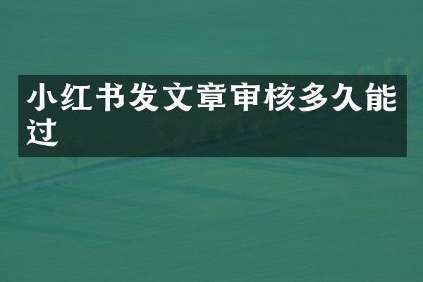 小红书发文章审核多久能过