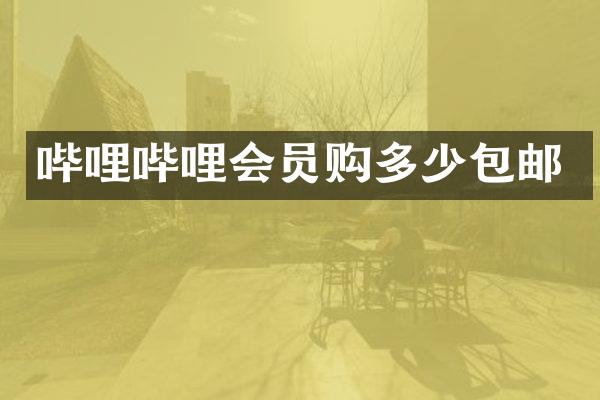 哔哩哔哩会员购多少包邮