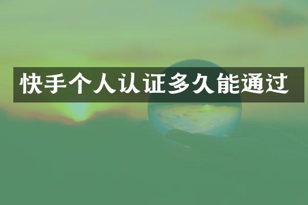 快手个人认证多久能通过