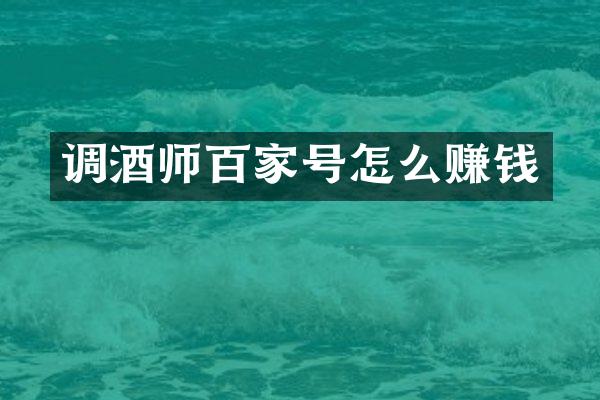调酒师百家号怎么赚钱