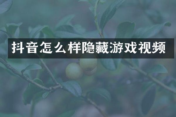 抖音怎么样隐藏游戏视频