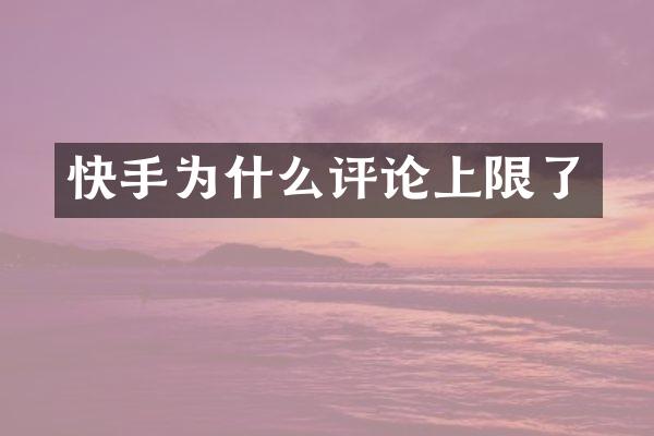 快手为什么评论上限了
