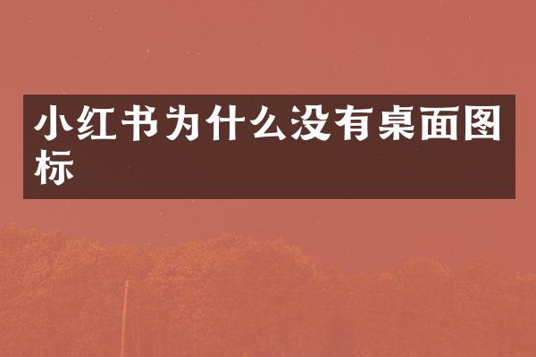 小红书为什么没有桌面图标