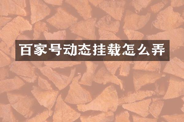 百家号动态挂载怎么弄