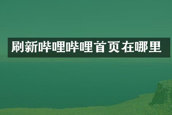 刷新哔哩哔哩首页在哪里