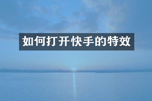 如何打开快手的特效