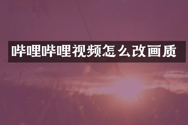 哔哩哔哩视频怎么改画质