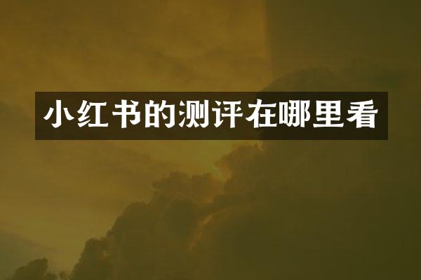 小红书的测评在哪里看