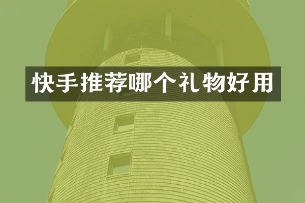 快手推荐哪个礼物好用