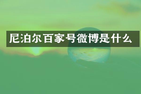 尼泊尔百家号微博是什么
