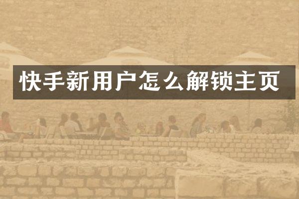 快手新用户怎么解锁主页