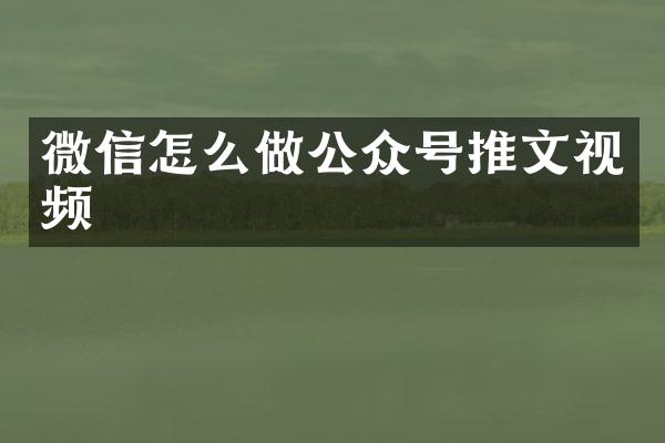 微信怎么做公众号推文视频