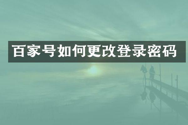 百家号如何更改登录密码