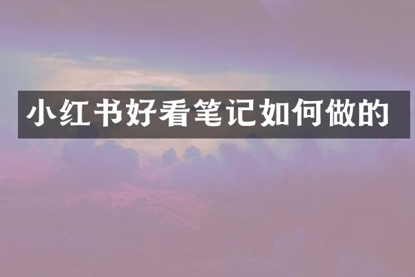 小红书好看笔记如何做的