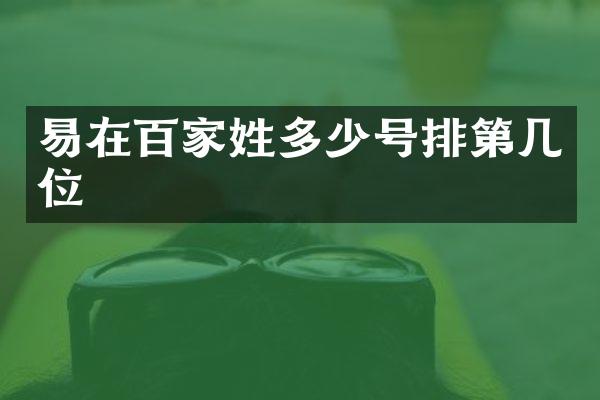 易在百家姓多少号排第几位