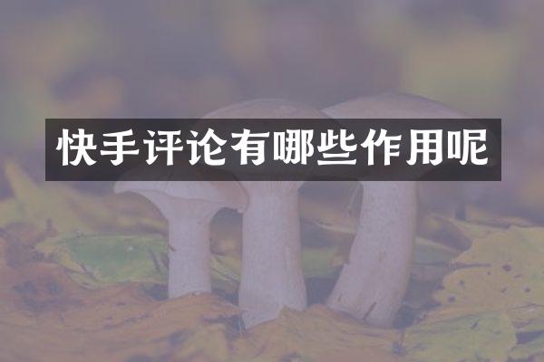 快手评论有哪些作用呢