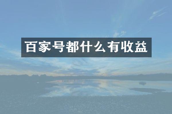 百家号都什么有收益