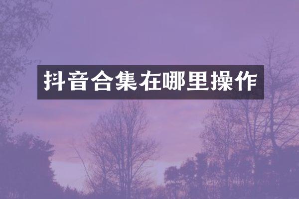 抖音在哪里操作