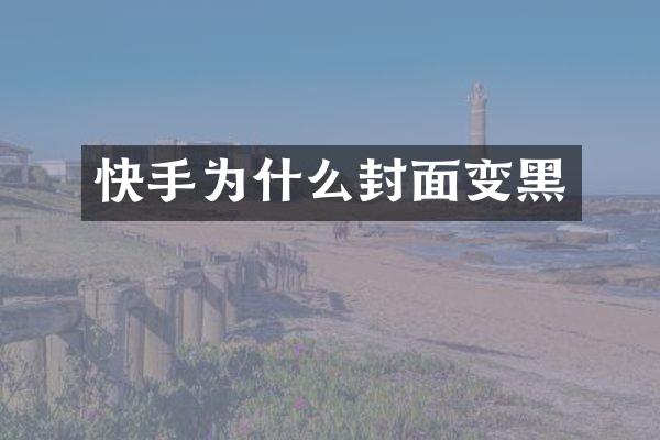 快手为什么封面变黑