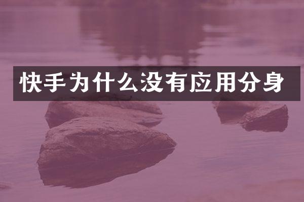 快手为什么没有应用分身