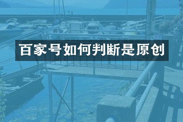 百家号如何判断是原创