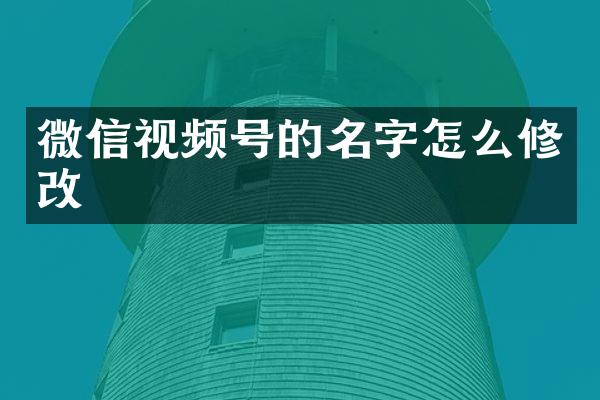 微信视频号的名字怎么修改