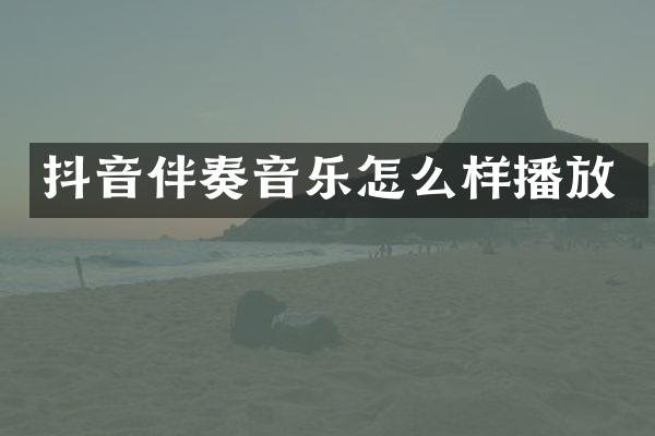 抖音伴奏音乐怎么样播放