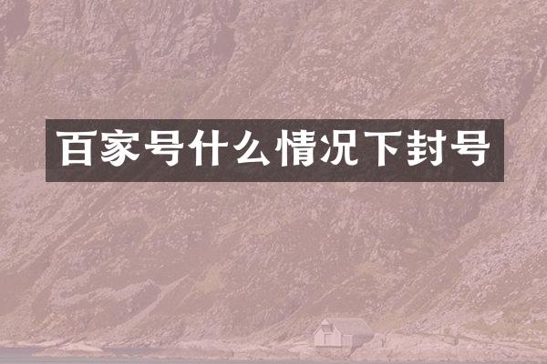 百家号什么情况下封号