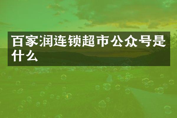百家润连锁超市公众号是什么