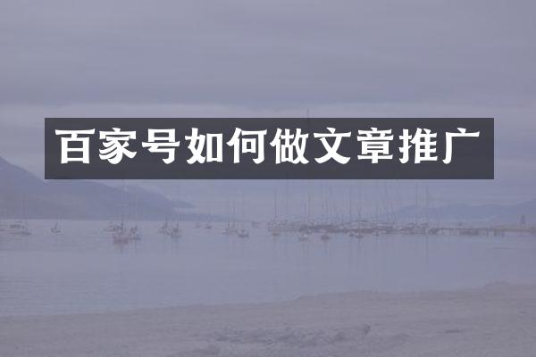 百家号如何做文章推广
