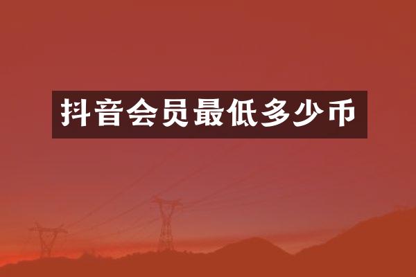 抖音会员最低多少币