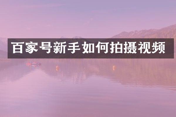 百家号新手如何拍摄视频