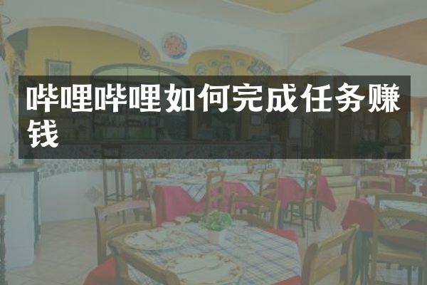 哔哩哔哩如何完成任务赚钱