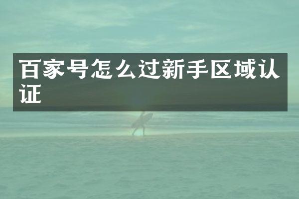 百家号怎么过新手区域认证
