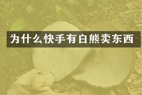 为什么快手有白熊卖东西