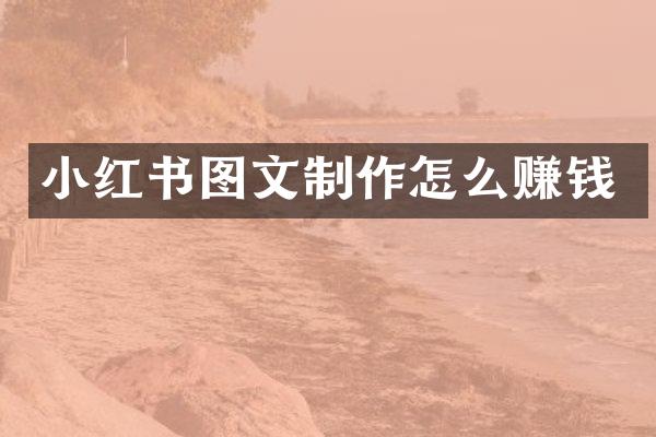 小红书图文制作怎么赚钱
