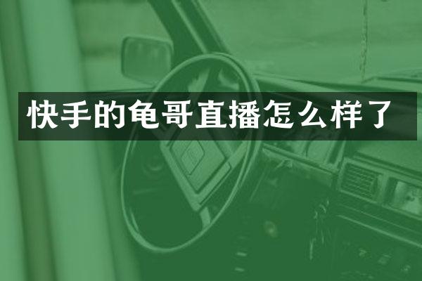 快手的龟哥直播怎么样了