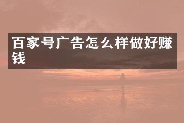 百家号广告怎么样做好赚钱