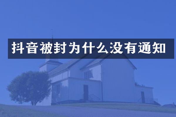 抖音被封为什么没有通知